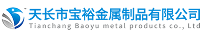 天長(zhǎng)市寶裕金屬制品有限公司